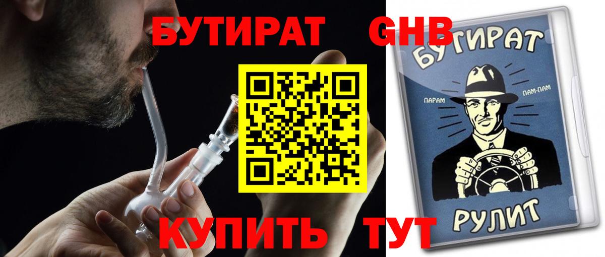 Бутират жидкий экстази Советский